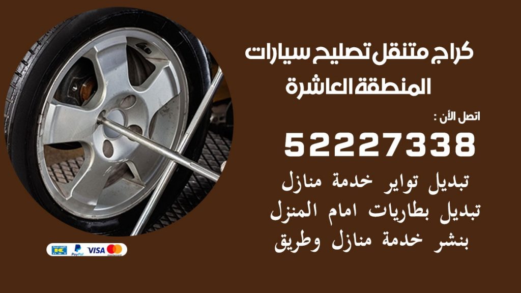 كراج متنقل المنطقة العاشرة