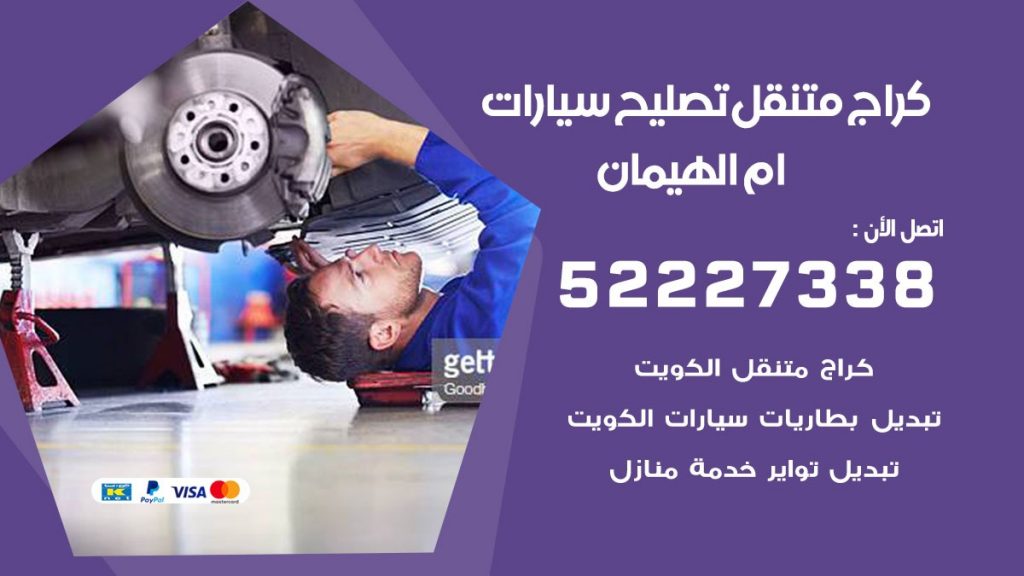 كراج متنقل ام الهيمان