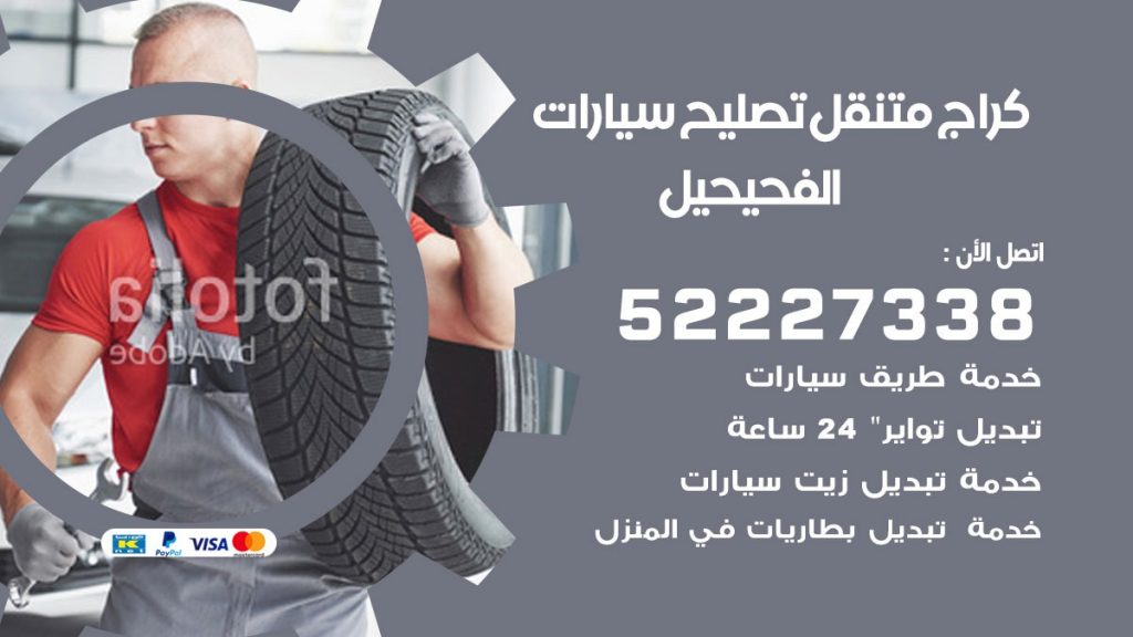 كراج متنقل الفحيحيل