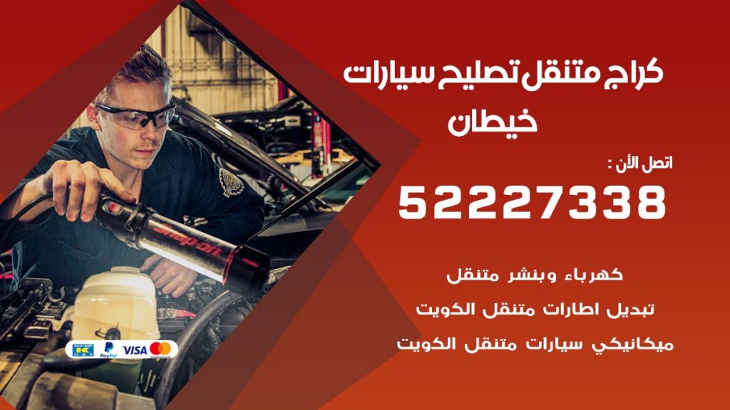 كراج متنقل خيطان