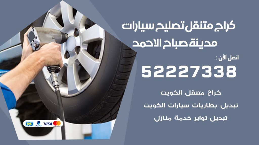 كراج متنقل مدينة صباح الاحمد