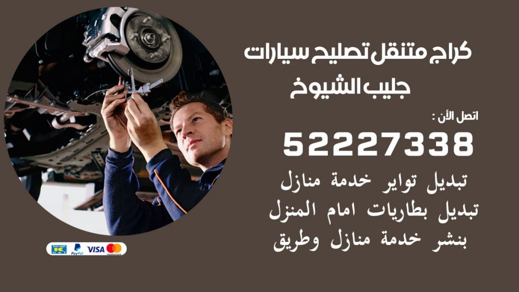 كراج متنقل جليب الشيوخ