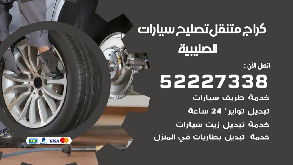 كراج متنقل الصليبية