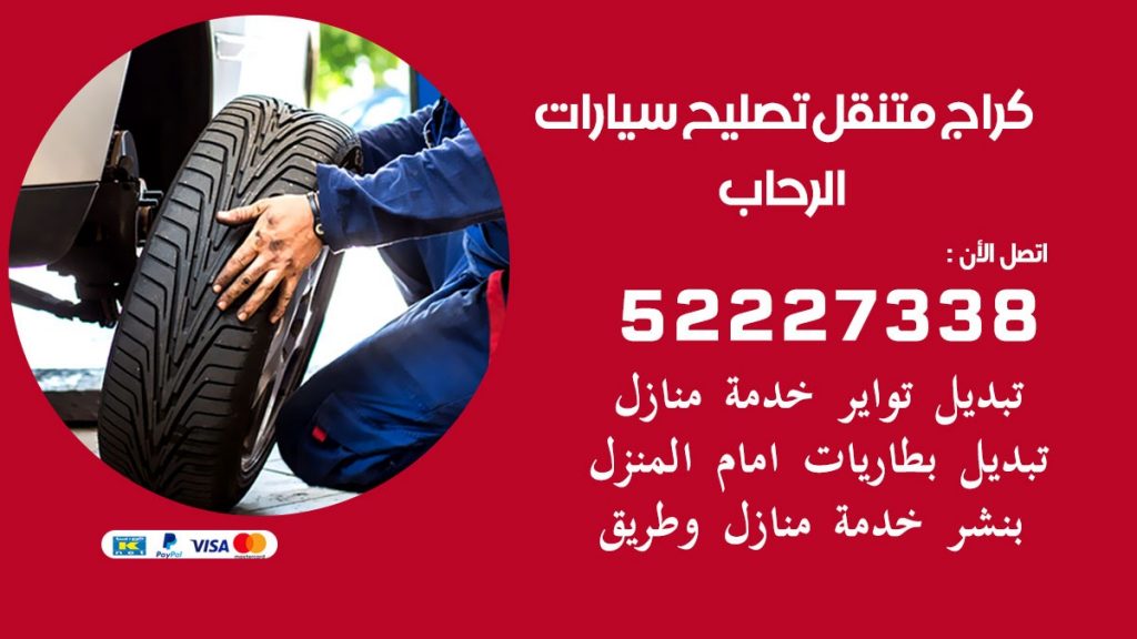 كراج متنقل الرحاب