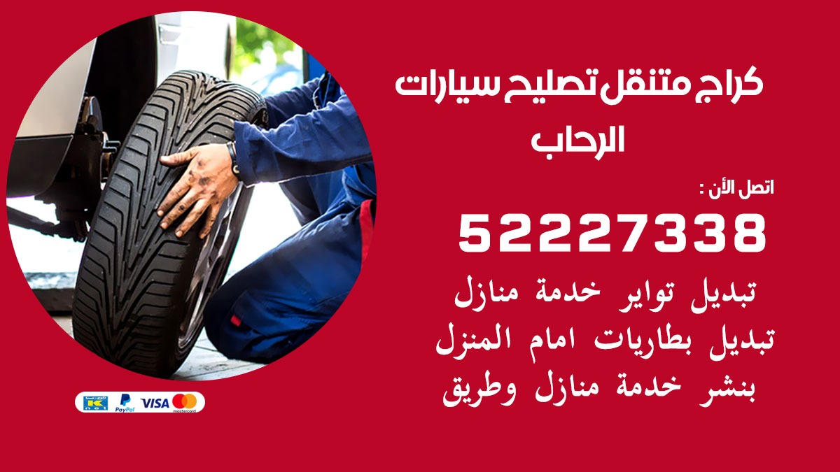 كراج متنقل الرحاب 55775058 كهربائي وبنشر سيارات الكويت
