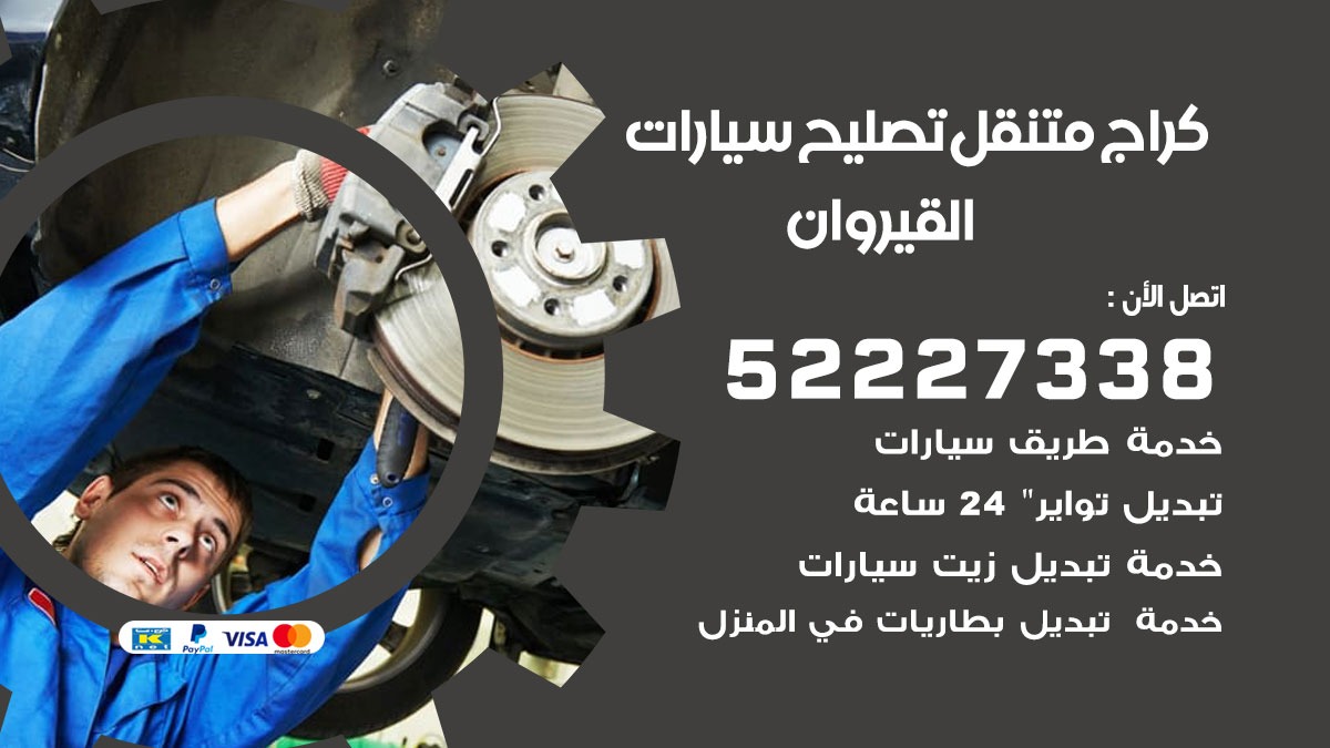 كراج متنقل القيروان 55775058 كهربائي وبنشر سيارات الكويت