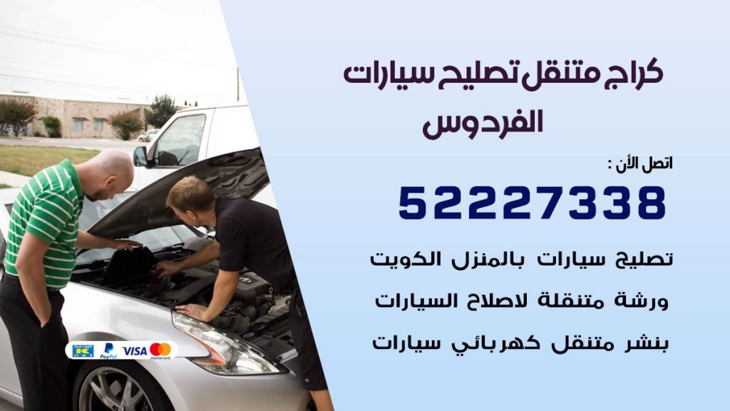 كراج متنقل الفردوس