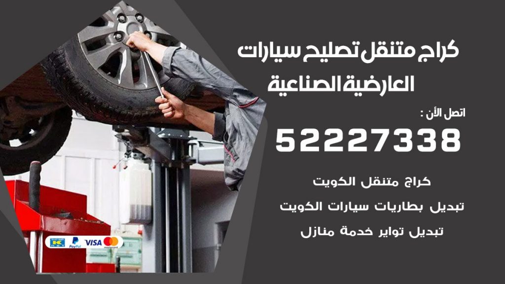 كراج متنقل العارضية الصناعية