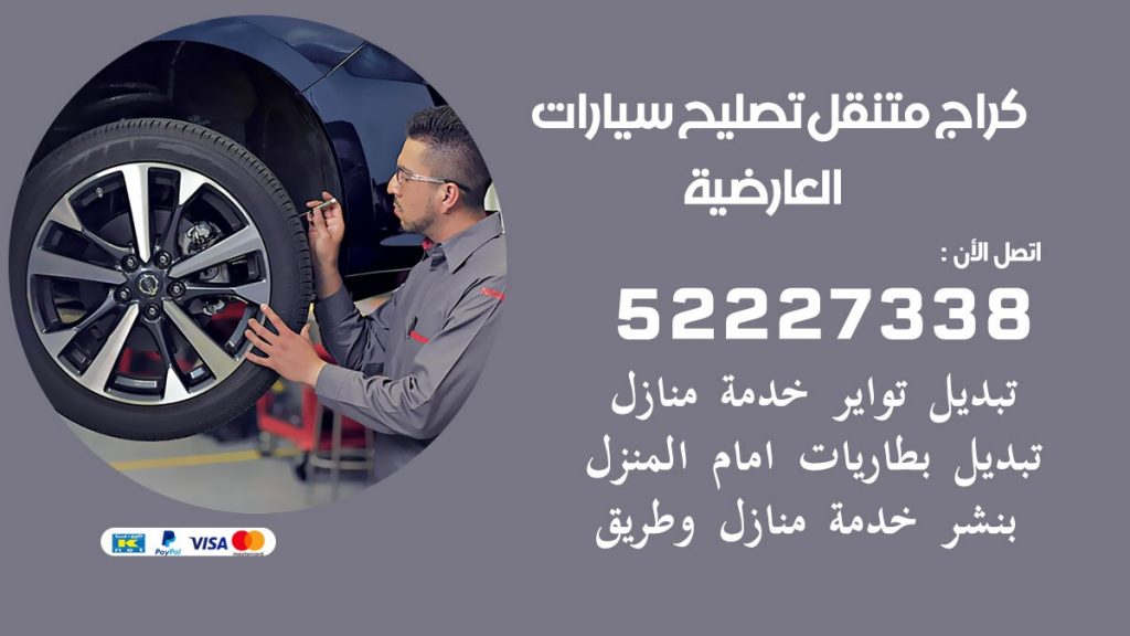 كراج متنقل العارضية