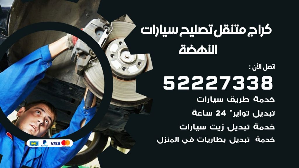 كراج متنقل النهضة