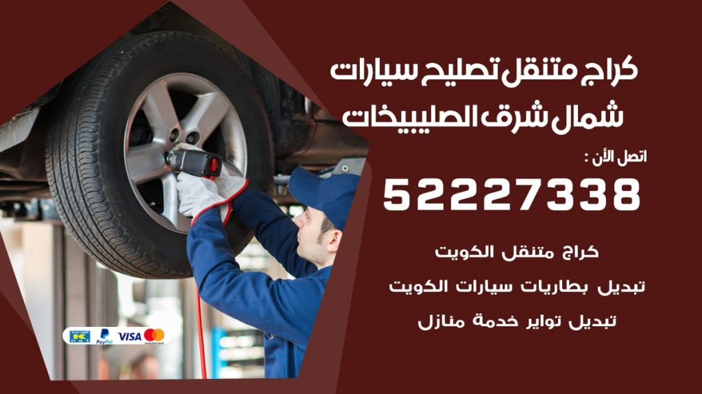 كراج متنقل شمال شرق الصليبيخات