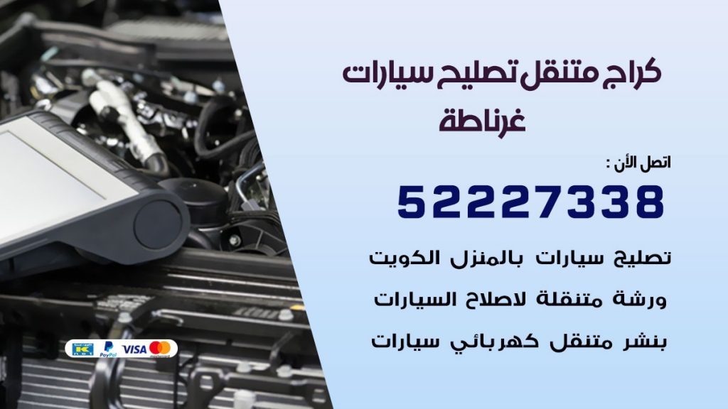 كراج متنقل غرناطة