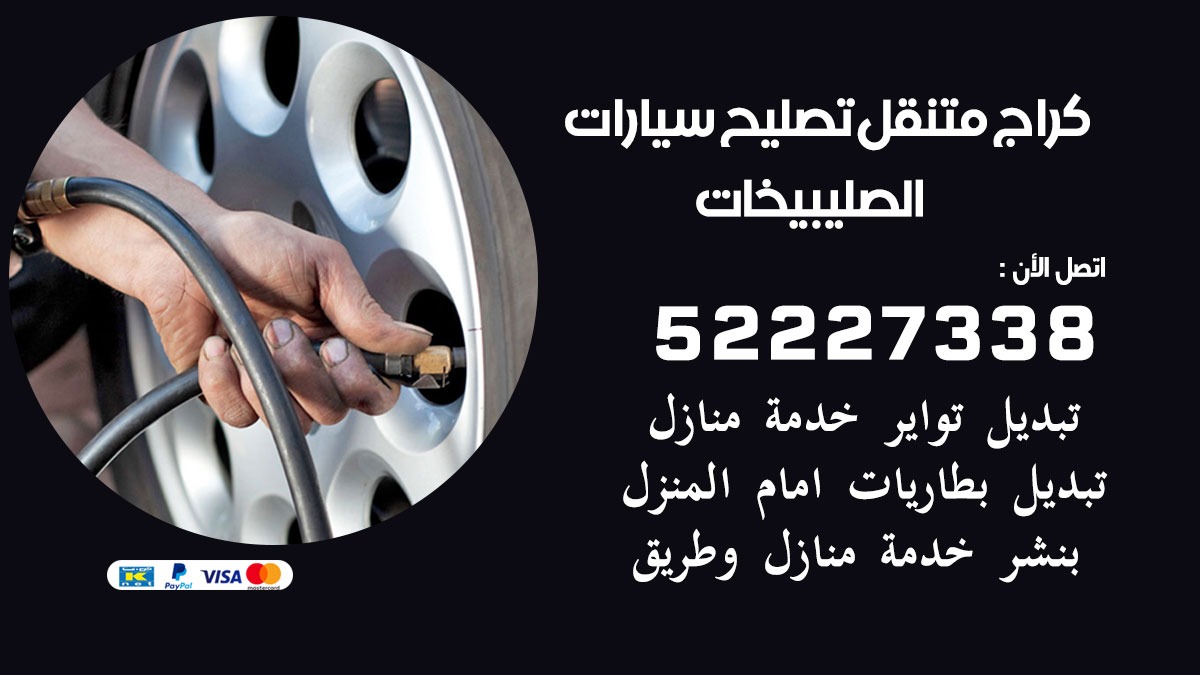 كراج متنقل الصليبيخات 50805535 كهربائي وبنشر سيارات الكويت