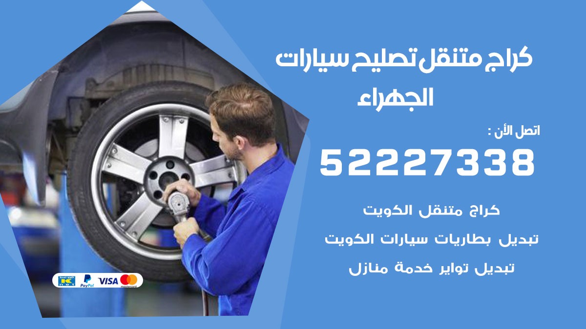 كراج متنقل الجهراء 50805535 كهربائي وبنشر سيارات الكويت