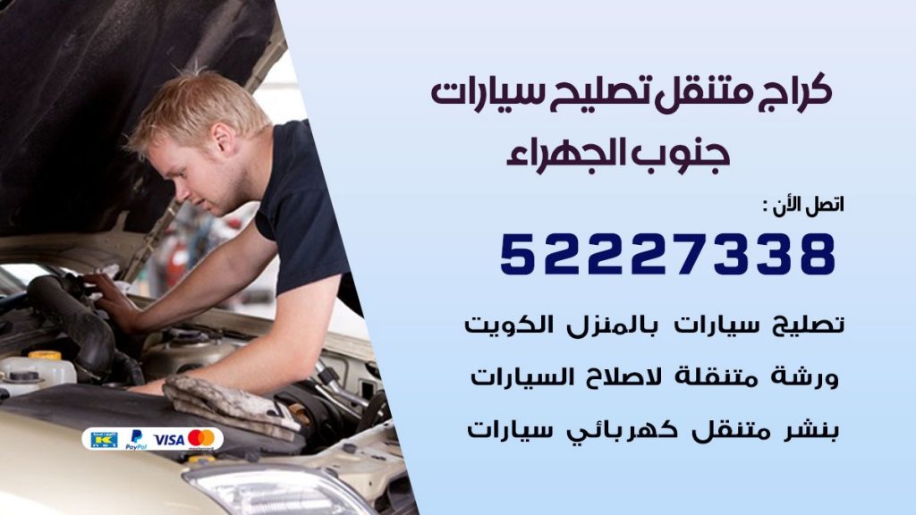 كراج متنقل جنوب الجهراء 50805535 كهربائي وبنشر سيارات الكويت