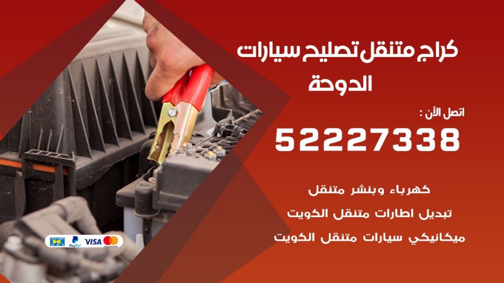 كراج متنقل الدوحة