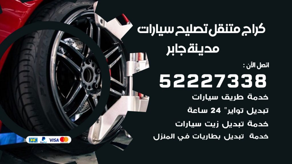 كراج متنقل مدينة جابر