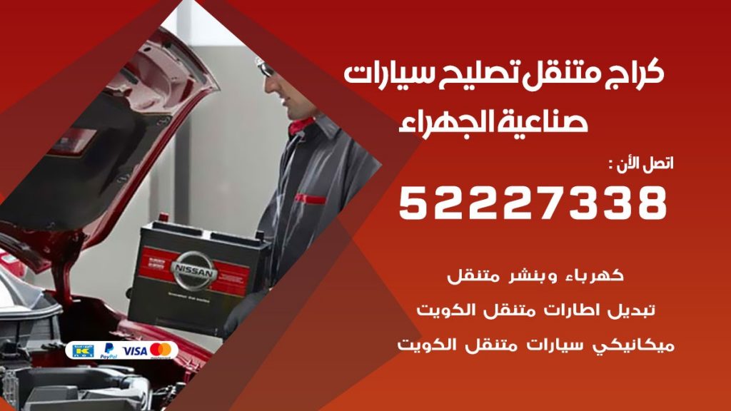 كراج متنقل صناعية الجهراء