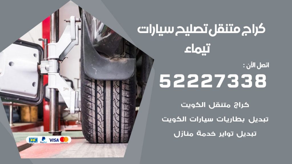 كراج متنقل تيماء