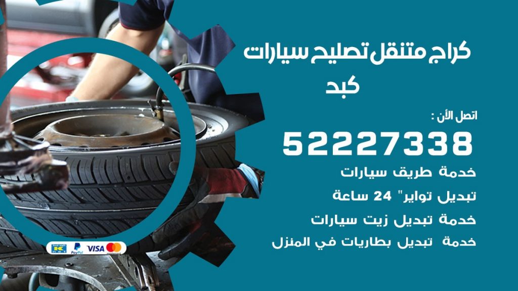 كراج متنقل كبد