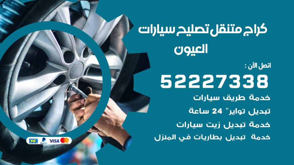 كراج متنقل العيون