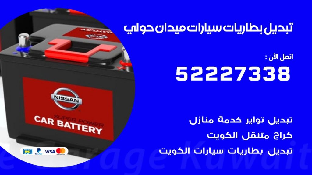 تبديل بطارية سيارة ميدان حولي