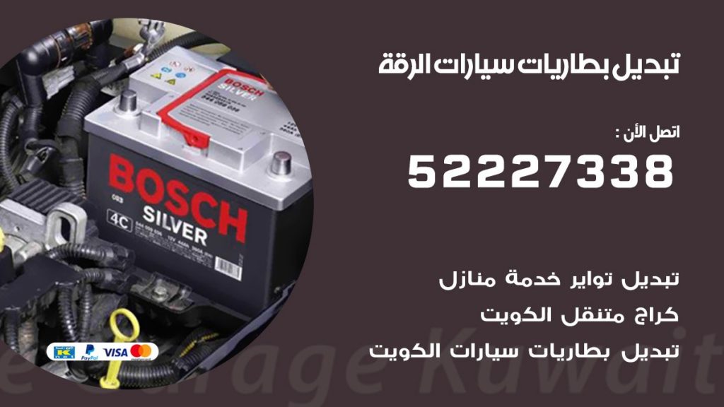 تبديل بطارية سيارة الرقة