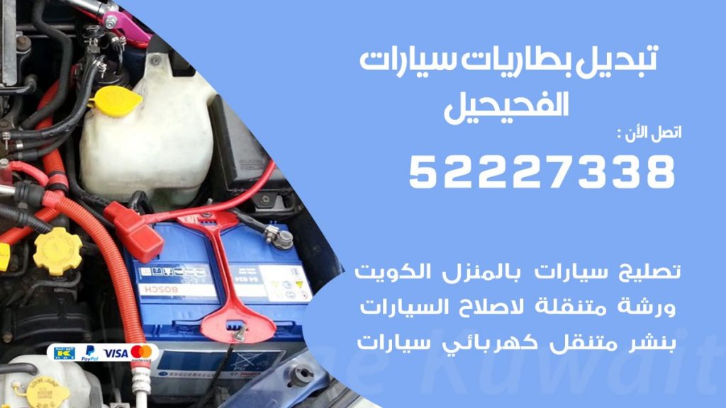 تبديل بطارية سيارة الفحيحيل