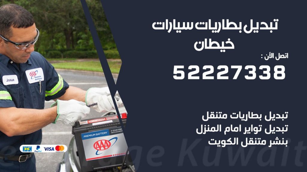 تبديل بطارية سيارة خيطان