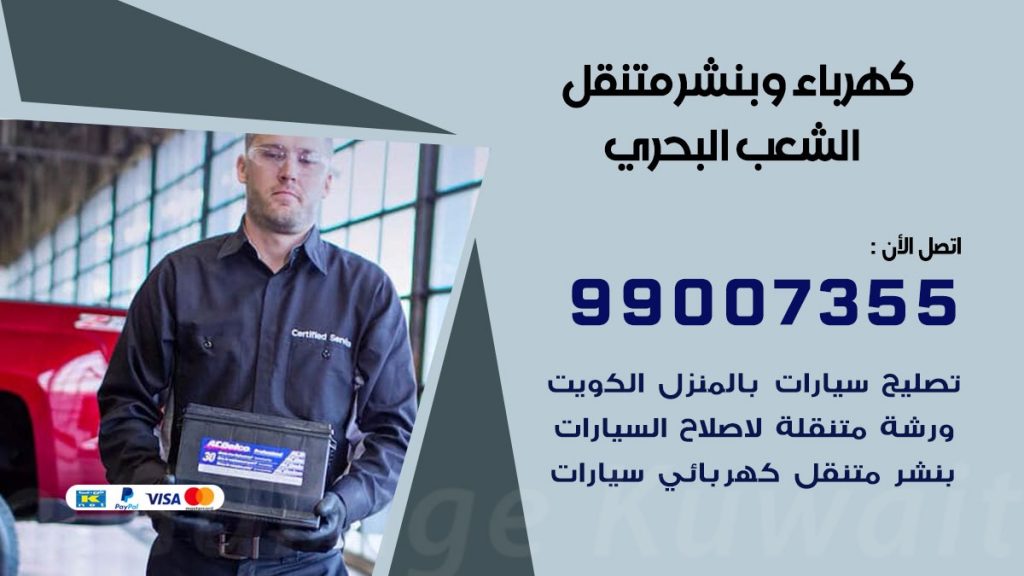 بنشر الشعب البحري