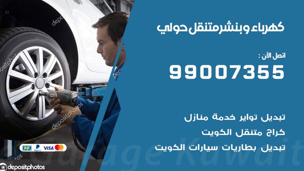 بنشر حولي