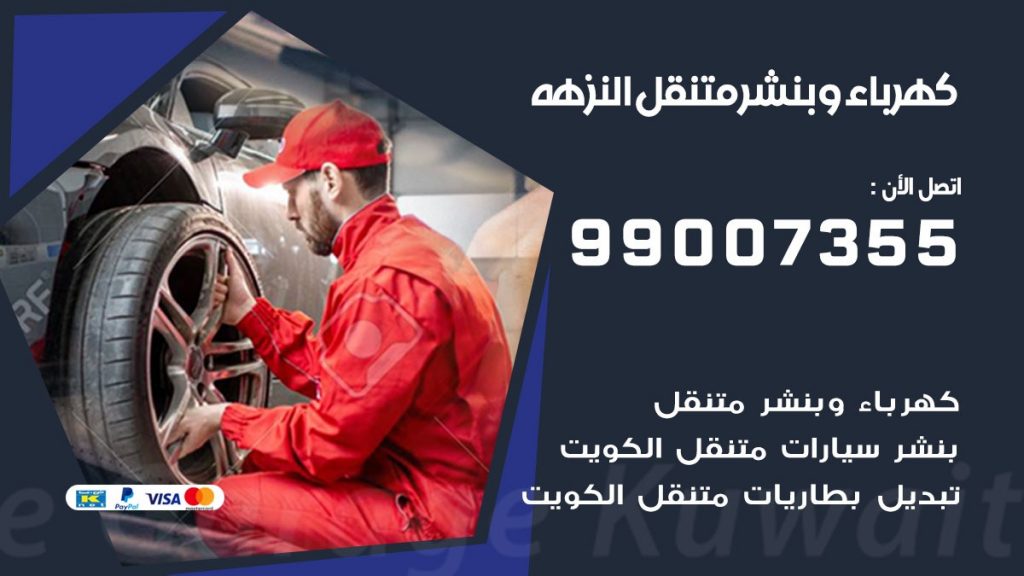 بنشر النزهه
