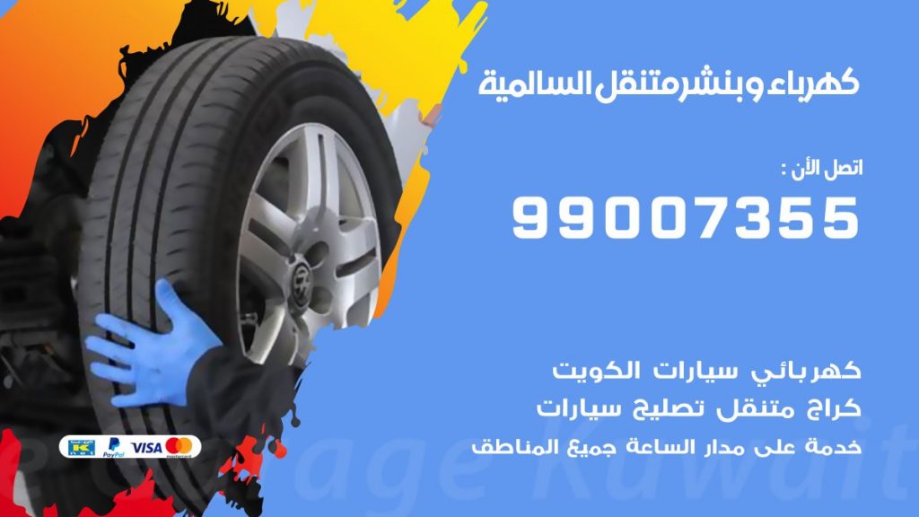 بنشر السالمية