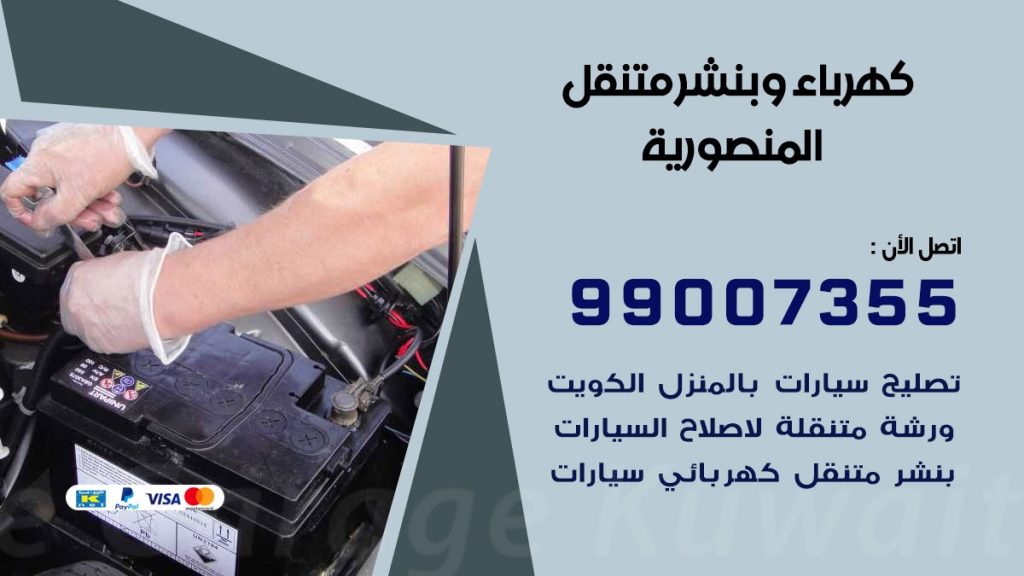 بنشر المنصورية