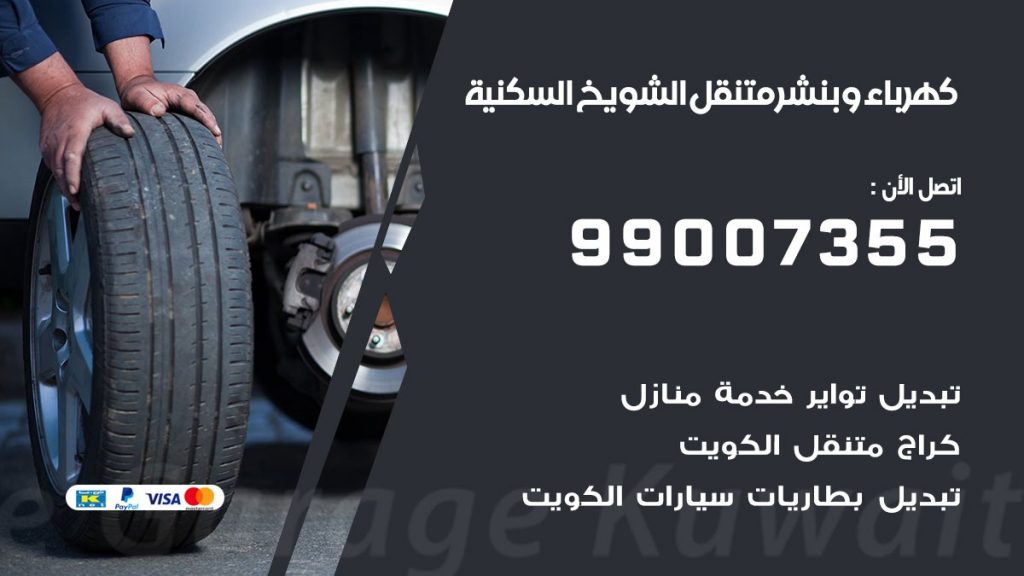 بنشر الشويخ السكنية