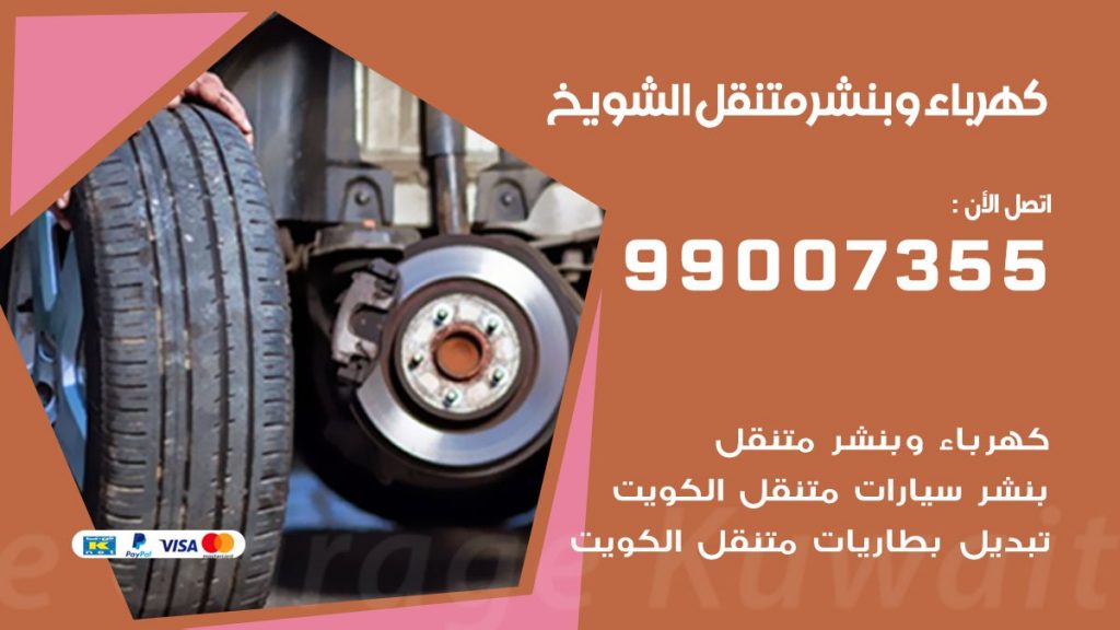 بنشر الشويخ