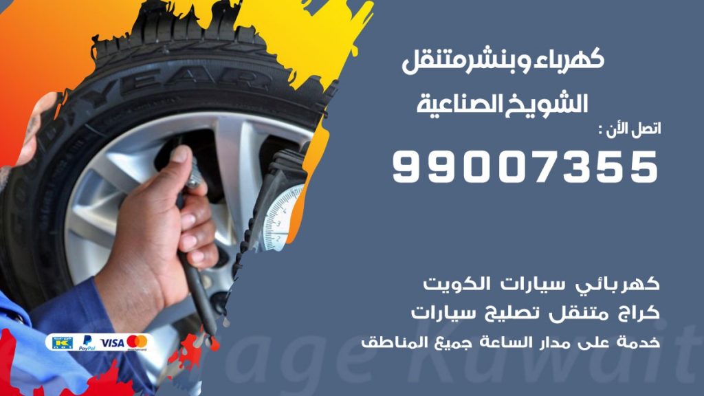 بنشر الشويخ الصناعية