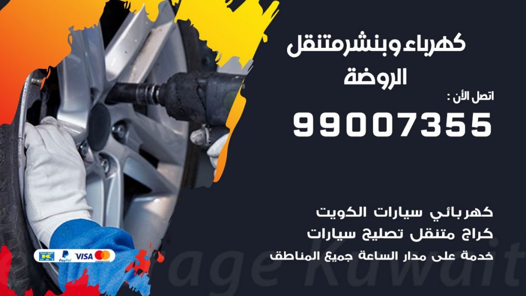 بنشر الروضة