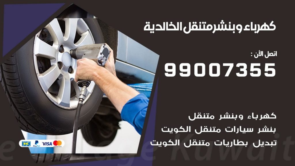 بنشر الخالدية