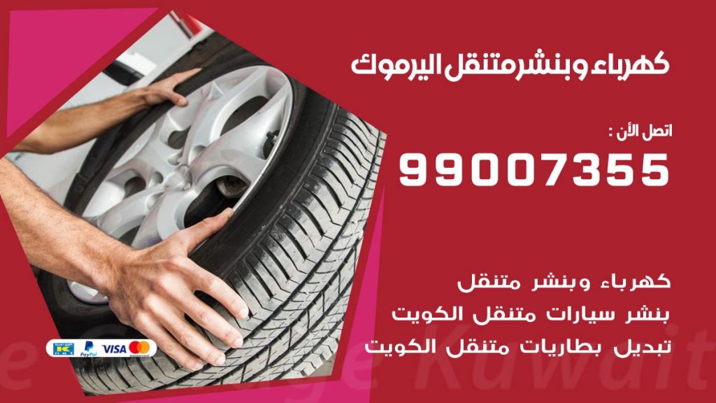 بنشر اليرموك