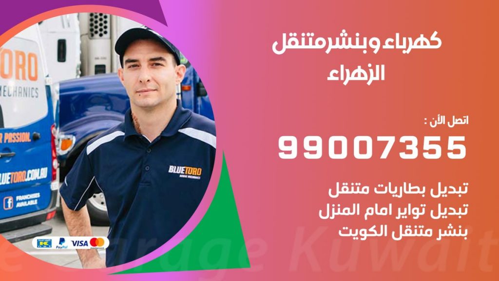 بنشر الزهراء