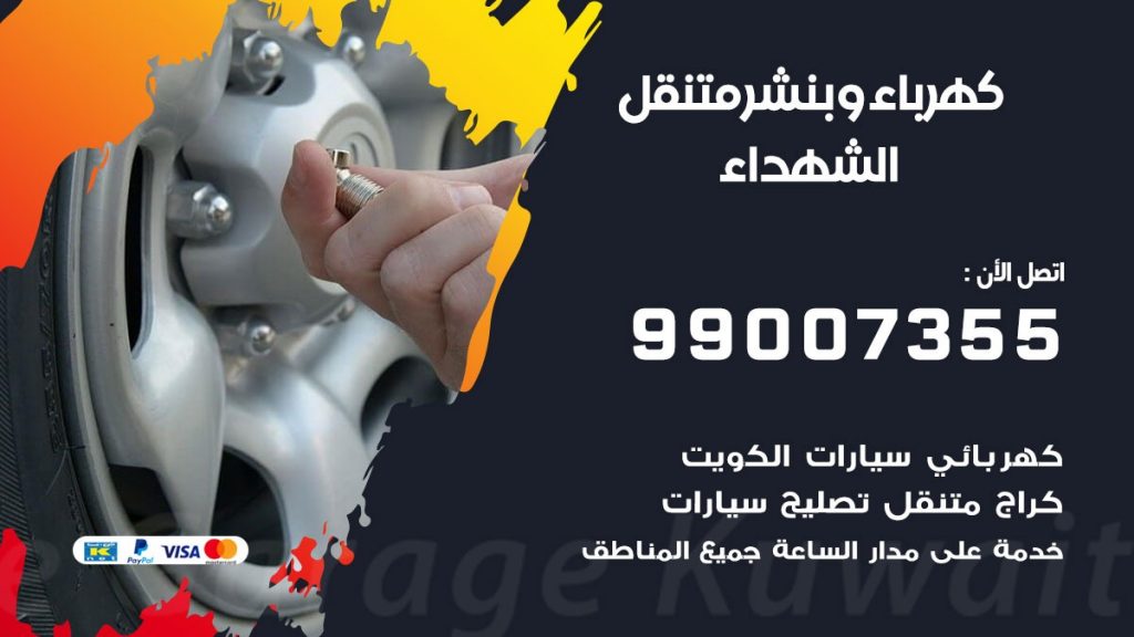 بنشر الشهداء