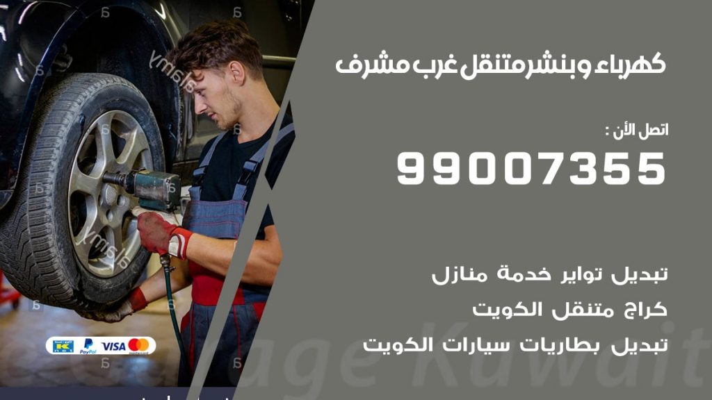 بنشر غرب مشرف