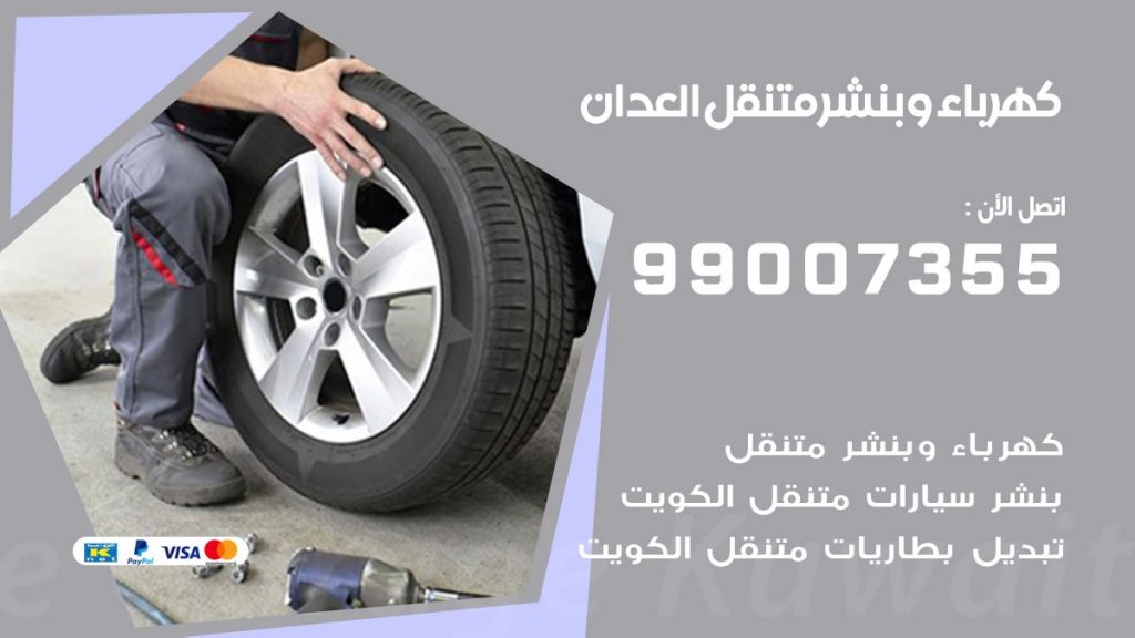 بنشر العدان