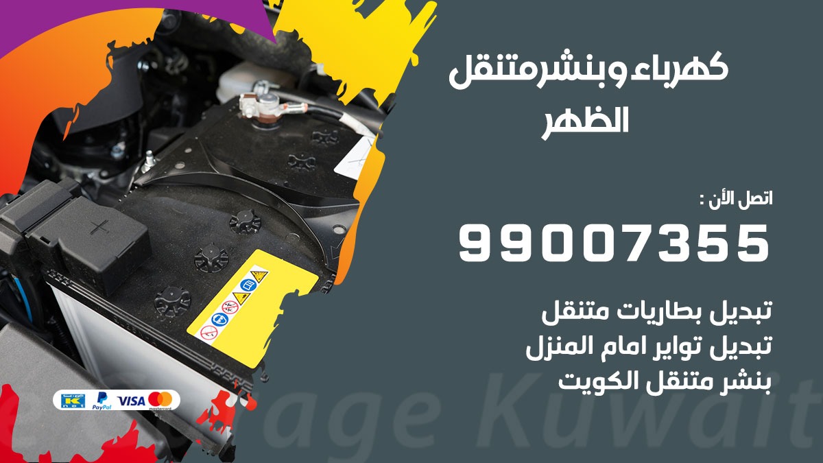 بنشر الظهر 50805535 ارقام كراج كهرباء وبنشر متنقل الكويت