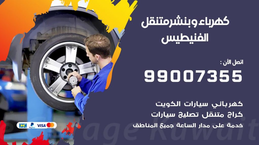 بنشر الفنيطيس