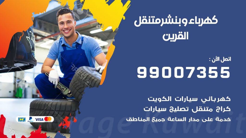 بنشر القرين