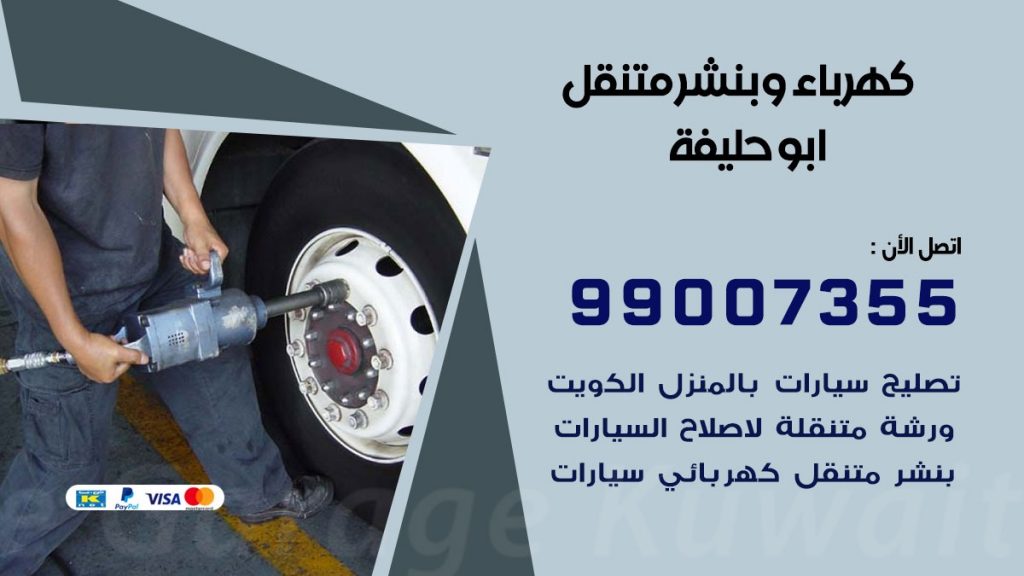 بنشر ابو حليفة