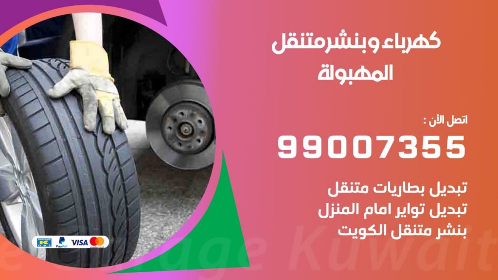 بنشر المهبولة