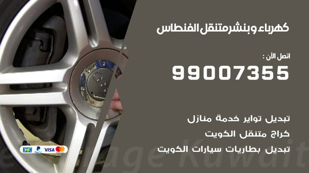 بنشر الفنطاس